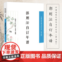 郭则沄自订年谱 中国近现代稀见史料丛刊(第五辑)32开 西式平装 凤凰出版社店 正版