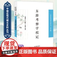东游考察学校记 中国近现代稀见史料丛刊(第五辑)32开 西式平装 日本 学校 考察 日记 凤凰出版社