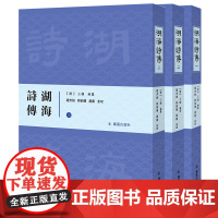 湖海诗传 32开 中式精装全3册 赵杏根,陆湘怀,赵衡著 一部研究清代中叶政治、经济、社会、学术和文学的重要典籍