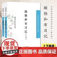额勒和布日记(全2册) 中国近现代稀见史料丛刊(第五辑)32开 西式平装 了解晚清官场政治文化的重要文献 凤凰出版社