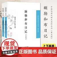 额勒和布日记(全2册) 中国近现代稀见史料丛刊(第五辑)32开 西式平装 了解晚清官场政治文化的重要文献 凤凰出版社
