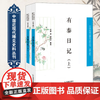 有泰日记(全2册) 中国近现代稀见史料丛刊(第五辑)32开 西式平装 晚清西藏史事记录收藏书籍 凤凰出版社