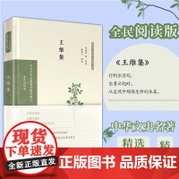 王维集 中华文史名著精选精译精注丛书 32开精装 盛唐山水田园诗派代表人物 导读注释全译 凤凰出版社店 正版