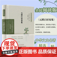 元稹白居易集 中华文史名著精选精译精注丛书32开精装 中唐诗歌名家元白诗歌导读题解注释全译 凤凰出版社店 正版