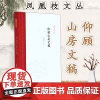 仰顾山房文稿 凤凰枝文丛 俞国林著 32开精装 作者致力于宫词以及近代学术史研究是普通读者了解学术出版 感受学人风采的很
