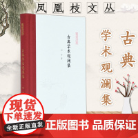 古典学术观澜集 凤凰枝文丛 刘宁著 32开精装 学术札记结集 问道师说 游学新知 心香一瓣 凤凰出版社店 正版