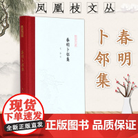 春明卜邻集 史睿著 凤凰枝文丛之一种 32开精装 书籍史文章 数字人文专题 国家图书馆藏珍品题解 感受传统文化好读本