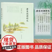 唐宋词调研究 刘尊明著 16开精装 唐宋词、词调、词牌、词体研究 《望江南》《鹧鸪天》《满江红》金曲名调研究 凤凰出版社