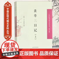 黄尊三日记(全2册) 中国近现代稀见史料丛刊[第六辑] 32开平装 对近代史研究具有一定价值 凤凰出版社