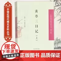 黄尊三日记(全2册) 中国近现代稀见史料丛刊[第六辑] 32开平装 对近代史研究具有一定价值 凤凰出版社