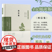 庾信集 中华文史名著精选译注丛书 32开精装庾信诗文导读译注评析 古诗词大全文集鉴赏文学 凤凰出版社店 正版