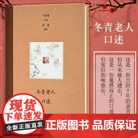冬青老人口述 卞孝萱口述 精装32开 师长学行 旧家往事 诗人丛谈 耆老杂纪 维扬才俊 凤凰出版社店 正版