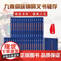 九寨侗族锦屏文书辑存全36册 16开精装谭洪沛主编 以家族为单位编排主要汇辑锦屏县北部侗族九寨地区20余个家族契约文书和