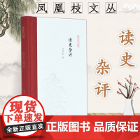 读史杂评 凤凰枝文丛 32开精装 收录其评论文章十余篇和有关唐代文献专题研究的综述文章 是读者们了解学术走进学术的很好
