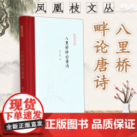 八里桥畔论唐诗 凤凰枝文丛 薛天纬著 32开精装 一代有一代之文学 唐诗却历久弥新 涉及唐代诗歌 与唐诗相关的人、事和典