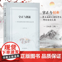 守正与创新—第五届骈文国际学术研讨会论文集 16开平装 收录了海内外骈文学者的最新研究成果 骈文 国际 古代文学 凤凰