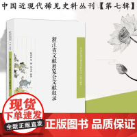 浙江省文献展览会文献叙录 中国近现代稀见史料丛刊(第七辑) 32开平装对该会所展部分文献做梳理便于学者考察文献源流清代文
