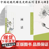 画话 中国近现代稀见史料丛刊第七辑 32开平装 我国古代一部绘画史料辑录的巨著全书共八卷附录部分对研究清代常熟的绘画极有