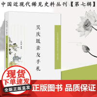 吴庆坻亲友手札 中国近现代稀见史料丛刊(第七辑)32开平装 本书是清代文人吴庆坻的友朋书札整理 中国近代史
