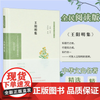 王阳明集 中华文史名著精选精译精注丛书 32开精装 自号“阳明子”着重选录其代表性的哲学作品(语录)外 也选入了文学性的