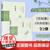 辛弃疾集+ 苏轼集 全2本中华文史名著精选精译精注丛书 全民阅读版 32开精装原文翻译注解导读 中国经典古诗词 国学文史