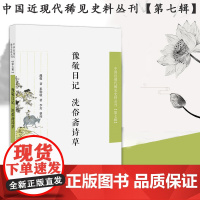 豫敬日记 洗俗斋诗草 中国近现代稀见史料丛刊(第七辑) 32开平装 本书收录了两种清代旗人的著作 保留了当 时的风俗,具