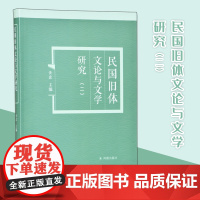 民国旧体文论与文学研究.二 16开平装 复旦大学国家社科重大项目 收入有关民国(1919-1949)话体批评以及相关的旧