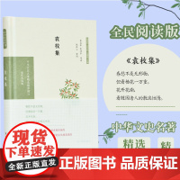 袁枚集 中华文史名著精选精译精注丛书 全民阅读 32开精装 诗文集中选录体裁风格各异的诗五十二首,文二十篇 注释导读