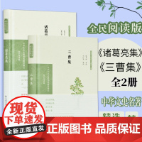 三曹集 诸葛亮集 全2本 中华文史名著精选精译精注丛书 32开精装 全文翻译注释 三国人物诗集 凤凰出版社店 正版