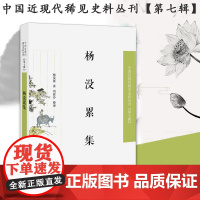 杨没累集 中国近现代稀见史料丛刊(第七辑)32开平装 汇集了杨没累存世论著 分七卷 保留了民初文坛的的大量史料