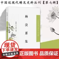 杨没累集 中国近现代稀见史料丛刊(第七辑)32开平装 汇集了杨没累存世论著 分七卷 保留了民初文坛的的大量史料