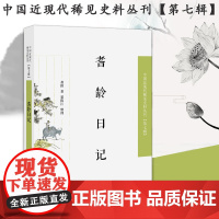 耆龄日记 中国近现代稀见史料丛刊(第七辑)32开平装 时间自1916年 3月8日—1929年1月29日,从中可以了解到晚