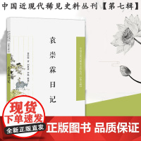 袁崇霖日记 中国近现代稀见史料丛刊第七辑 32开平装 该日记的独值,还在于记录了一个底层公务人员沦落为“汉奸”的过程。