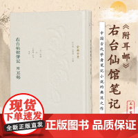 右台仙馆笔记(附耳邮)俞樾全集 清代晚期著名经学大师 著作宏富影响深远 收录所著笔记小说 凤凰出版社店 正版