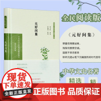 元好问集 中华文史名著精选精译精注丛书 全民阅读版 32开精装 收入诗九十多首 翻译注释导读 凤凰出版社店 正版