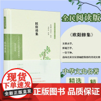 欧阳修集 中华文史名著精选精译精注丛书 32开精装 北宋大文学家欧阳修诗词文集 唐宋八大家之一 导读 注释 全文翻译