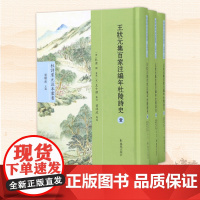 王状元集百家注编年杜陵诗史 全三册 杜诗宋元注本丛书 刘跃进主编 曾祥波点校 杜诗宋元编年集注 文学作品正版 凤凰出版社