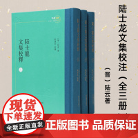 陆士龙文集校释 全三册 江南文脉 刘运好校释 陆云文集整理本 凤凰出版社店 正版正货