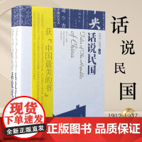 [获中国醉美的书] 话说民国 图文本 (全二册) 韩文宁 刘晓宁 编著 / 中国通史民国史 / 凤凰出版社店 正版书籍