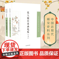 张人骏往来函电集(全二册) 中国近现代稀见史料丛刊(第九辑) [张人骏 函电集 两江总督 晚清疆臣]