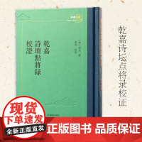 乾嘉诗坛点将录校证 (清)舒位撰,黄硕校证 [水浒传、舒位、乾嘉诗坛、沈德潜、袁枚、毕沅、钱载、王昶、法式善、阮元