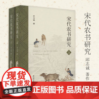 宋代农书研究 (全2册) 集中展现中国古代农业科技文明 带您领略古人“精耕细作”的生存智慧 宋代 农书 茶书 蚕书
