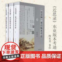 《近思录》东亚版本考述(全三册) 理学研究《近思录》的东亚版本流播全貌 朱熹吕祖谦东亚版本程水龙高校文史哲专业学者