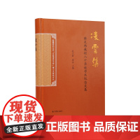 凌云集 薛天维教授八十华诞学术纪念文集 赵立新海滨主编 文学作品文学研究 凤凰出版社店 正版正货