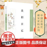 高相日记 中国近现代稀见史料丛刊第九辑 高相高楠庚子事变义和团运动晚清政局 凤凰出版社店 正版书籍