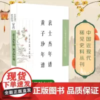 袁士杰年谱 黄子珍年谱 中国近现代稀见史料丛刊(第九辑) 晚清文人生活的显微镜 [晚清 文人 日记 乡里 家族 台州