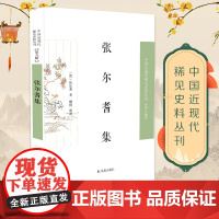 张尔耆集 中国近现代稀见史料丛刊(第九辑) 张尔耆 著;魏榕 整理 太平天国战争的私人记录,晚清启蒙教育的家庭
