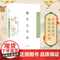 姚星五日记 中国近现代稀见史料丛刊(第九辑) 姚福奎 晚清 近代史 日记 凤凰出版社店正版书籍