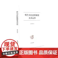明代司法监察制度及其运作 了解明代司法监察制度的入门之作 司法 监察 明代 明代司法 监察制度