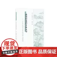 最想知道的日本汉诗:日本汉诗名家的诗作与情怀 日本 汉诗 菅原道真 一休宗纯 夏目漱石